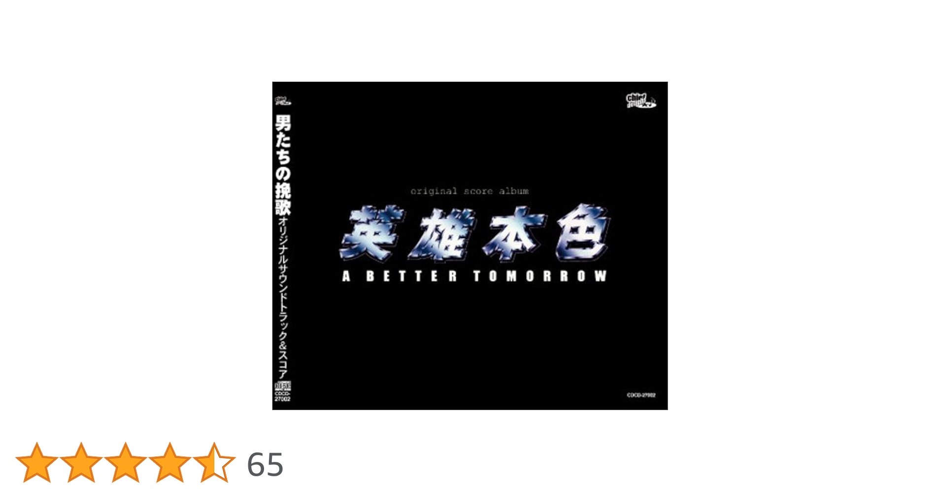 Amazon.co.jp: 「男たちの挽歌」オリジナル・サウンド・トラック