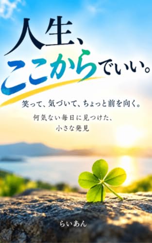 Its okay to start your life from here: Laugh realize and look a little ahead Small discoveries found in the ordinary days (Japanese Edition)
