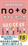 はじめてさんのnoteガイドブック: 自分の考えや知識を世界に届けよう:楽しむための15のコツ【note】【ブログ】【副業】【趣味】【マネタイズ】