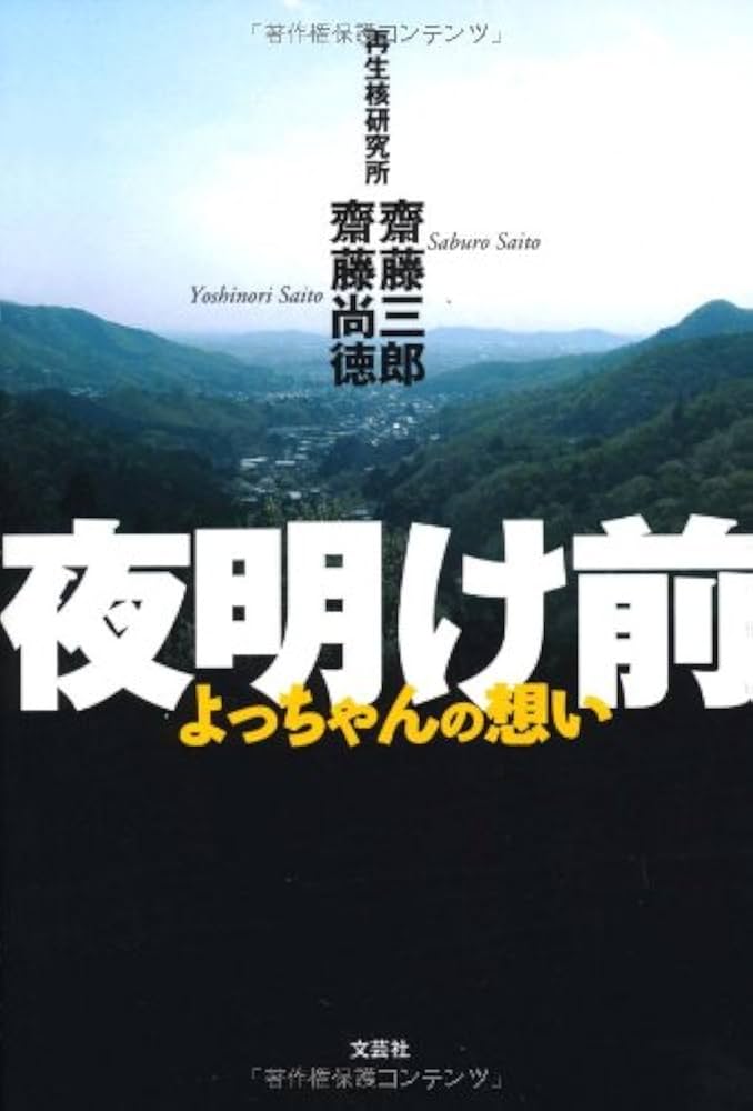 Amazon.co.jp: 夜明け前 よっちゃんの想い : 斎藤 三郎, 齋藤