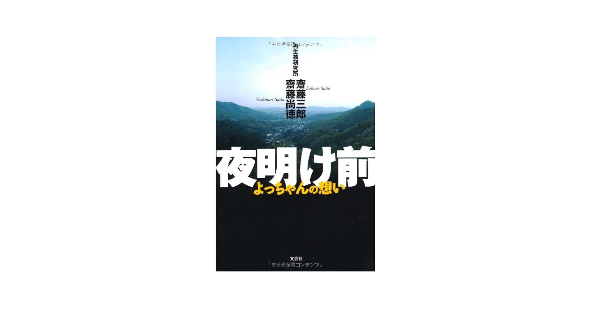 Amazon.co.jp: 夜明け前 よっちゃんの想い : 斎藤 三郎, 齋藤