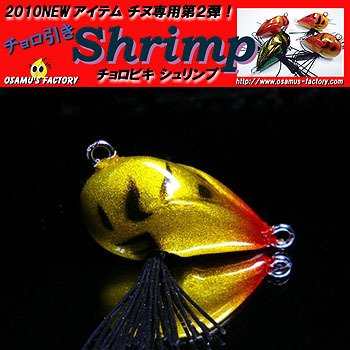 オサムズファクトリー(Osamu's Factory) ルアー チョロ引きShrimp ‐ 海老式 5g