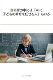 富裕層の中には「AIに子どもの教育を任せる人」もいる