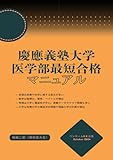 慶応義塾大学医学部 最短合格マニュアル: 慶應大学医学部受験 (医大別対策)