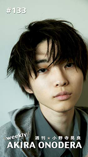 週刊★小野寺晃良 #133