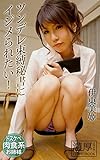ツンデレ束縛秘書にイジメられたい！ 伊東美姫 濃厚グラビアPHOTOBOOK