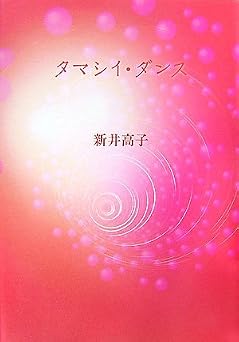タマシイ・ダンス