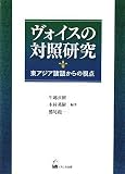 ヴォイスの対照研究 東アジア諸語からの視点