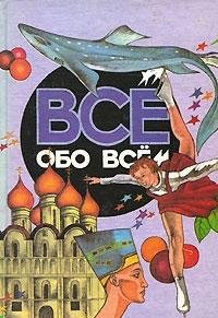 Hardcover Vse obo vsem. Tom 8 Book