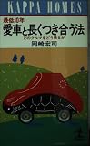 最低10年愛車と長くつき合う法 どのクルマをどう乗るか (カッパ・ホームス)