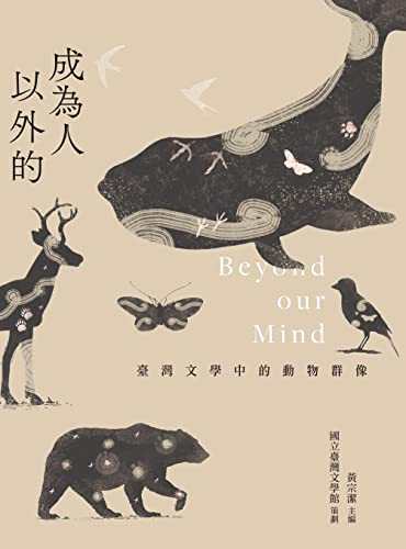 成為人以外的：臺灣文學中的動物群像 (Traditional Chinese Edition)