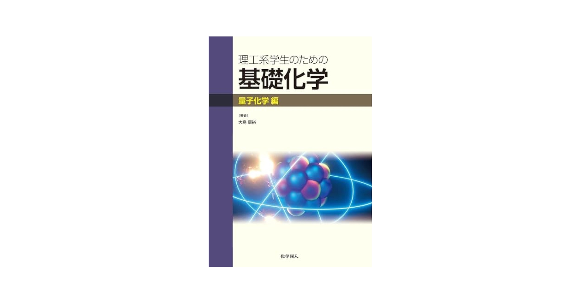 化学系大学生向け 教科書セット バラ売り⭕️ 化学系大学生向け 教科書セット バラ売り⭕️ 81BeJi6dcoL.jpg