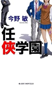 任侠学園 任侠シリーズ (ジョイ・ノベルス)