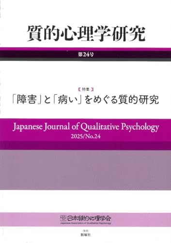 質的心理学研究 第24号(2025)―特集「障害」と「病い」をめぐる質的研究