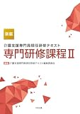 新版 介護支援専門員現任研修テキスト 専門研修課程II