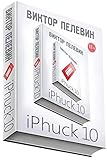 iPhuck 10 (Russian Edition)