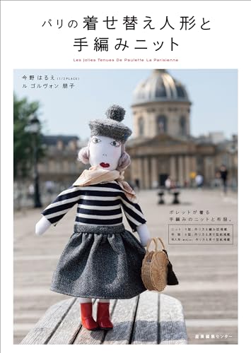 パリの着せ替え人形と手編みニット