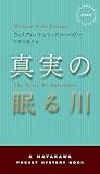 『真実の眠る川』ウィリアム・ケント・クルーガー／ハヤカワ・ミステリ