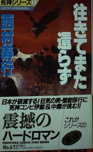 往きてまた還らず 新装版 (西村寿行選集 6 死神シリーズ 1)