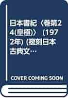 新品　ほるぷ　日本書記第24皇極（複刻日本古典文学館） ＜第1期＞ Amazon.co.jp: 日本書紀〈巻第24(皇極)〉 (1972年) (複刻日本