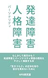 発達障害と人格障害: もしかして両方かも？ 発達障害とパーソナリティ障害の関係をやさしく解説する本