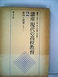 講座現代の高校教育〈第2巻〉教科と授業 (1979年)