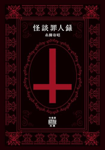 怪談罪人録 (竹書房怪談文庫 HO 685)