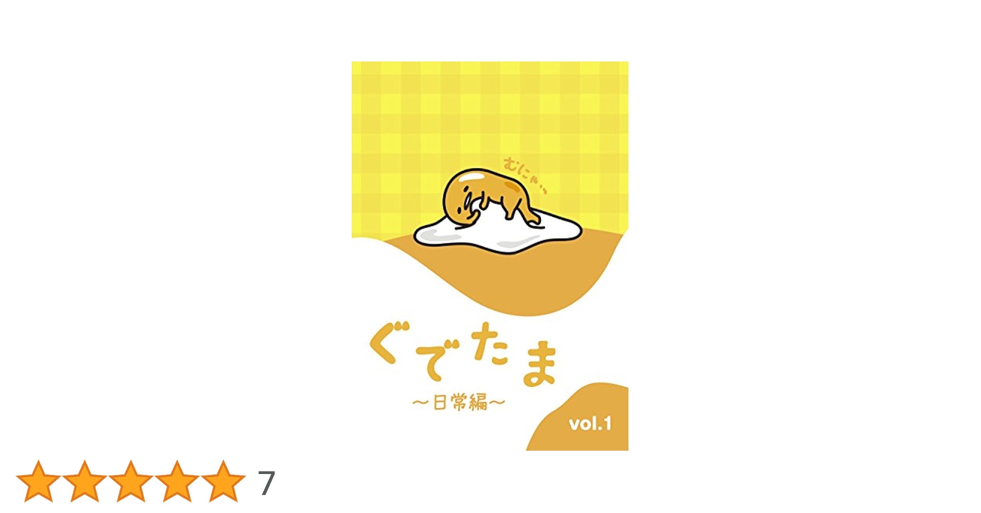 (未使用･未開封品)　ぐでたま ~日常編~ Vol.1 [DVD] 6k88evb Amazon.co.jp: ぐでたま ~日常編~ Vol.1 [DVD] : ぐでたま: DVD