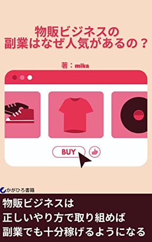 物販ビジネスの副業はなぜ人気があるの?: 物販ビジネスを副業で成功させるためには (かがひろ書籍)