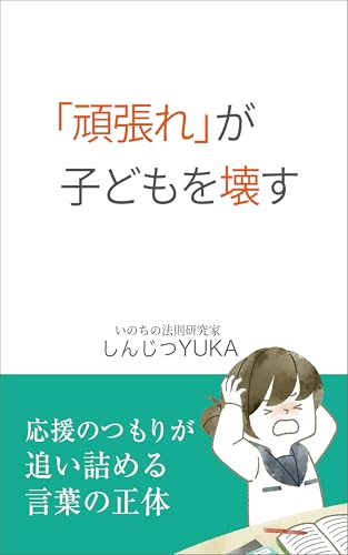 「頑張れ」が子どもを壊す: 応援のつもりが追い詰める言葉の正体