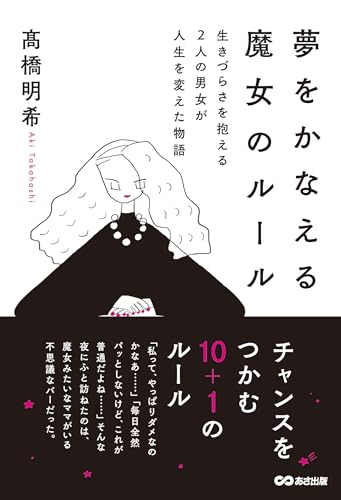 夢をかなえる魔女のルール: 生きづらさを抱える2人の男女が人生を変えた物語