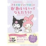マイメロディ クロミの かわいいってなんだろう？ (Sanrio Characters はじめのいっぽシリーズ)