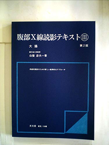 PDFダウンロード 腹部X線読影テキスト〈3〉大腸―系統的読影のための新しい能率的なアプ バイ
