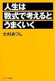 人生は数式で考えるとうまくいく