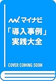 BtoBマーケティングで成果を出す　「導入事例」実践大全