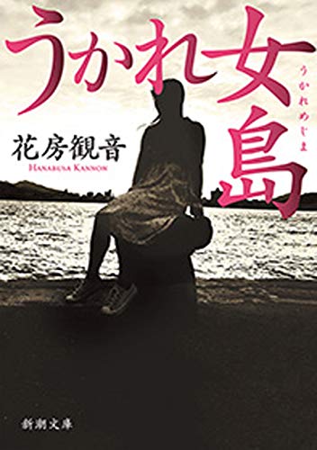 無料電子書籍 アプリ うかれ女島(新潮文庫) バイ