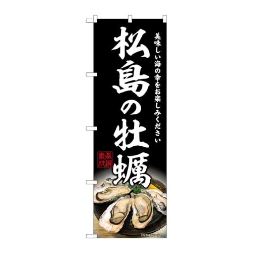 【3枚セット】のぼり屋工房 のぼり旗 132737 松島の牡蠣 W600×H1800mm 三方三巻 販促 商売繁盛 受注生産品