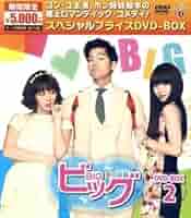ビッグ～愛は奇跡＜ミラクル＞～　Blu-ray　BOX　1 Blu-ray Amazon.co.jp: ビッグ~愛は奇跡〈ミラクル〉~ Blu-ray BOX1