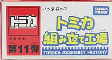 Amazon | トミカ 組み立て工場 第11弾 マツダ RX-7 FD3S