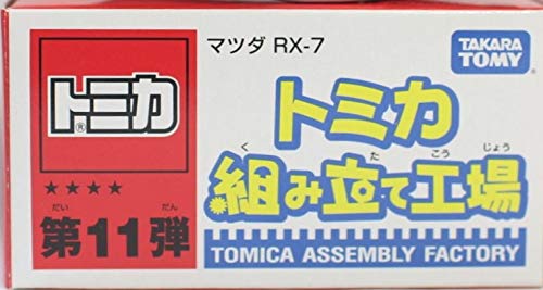 Amazon | トミカ 組み立て工場 第11弾 マツダ RX-7 FD3S
