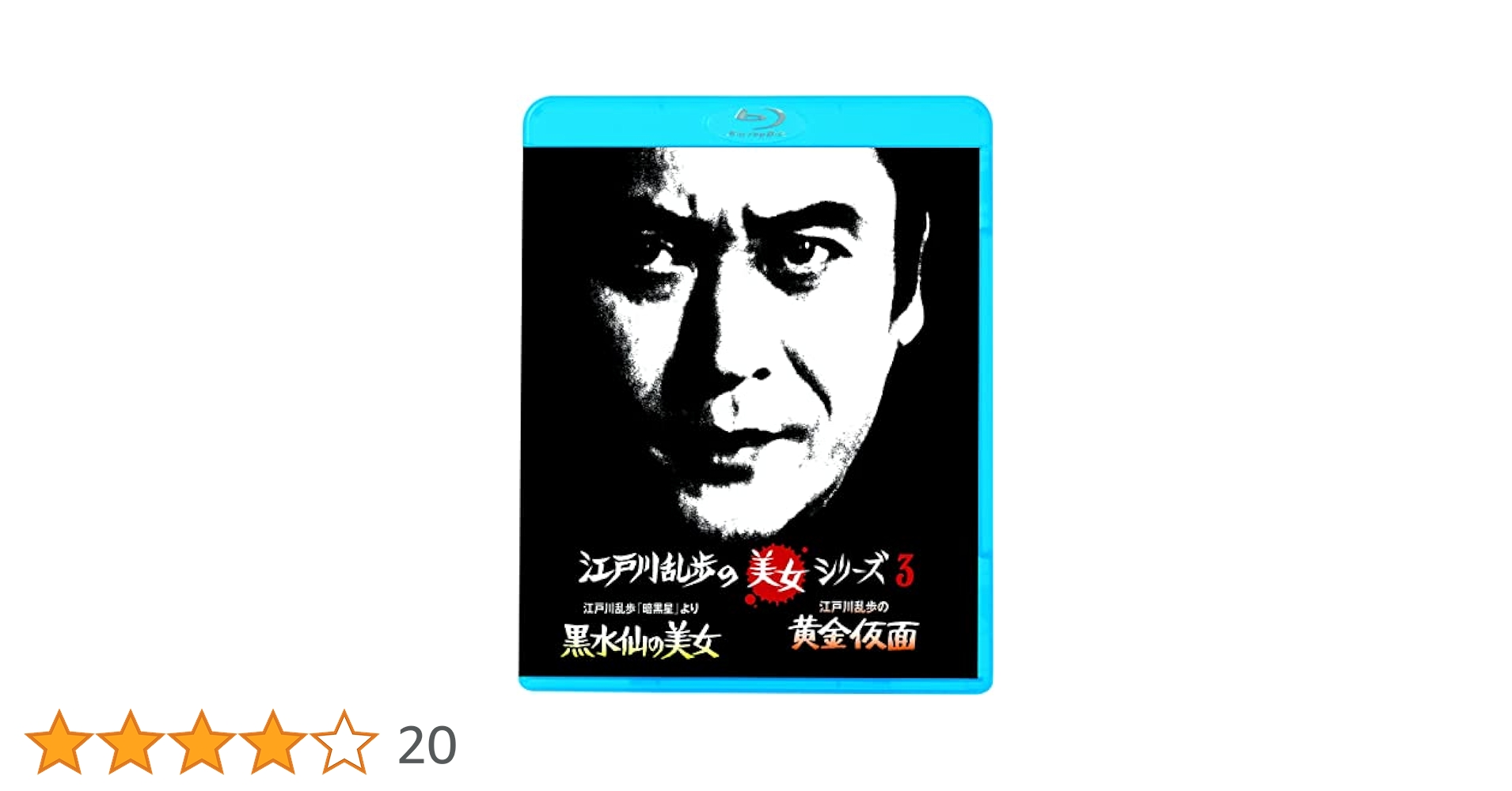 Amazon.co.jp: 江戸川乱歩の美女シリーズ 江戸川乱歩「暗黒星