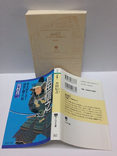 真田信之: 弟・幸村をしのぐ器量を備えた男 (PHP文庫 か 22-2)
