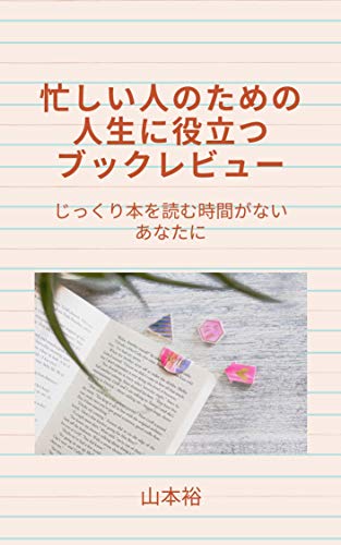 忙しい人のための人生に役立つブックレビュー 山本裕 ノンフィクション 伝記 Kindleストア Amazon