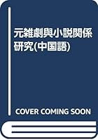Relationship between the Yuan Dynasty and the Novel 7215058581 Book Cover