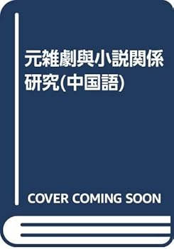 Tankobon Softcover Relationship between the Yuan Dynasty and the Novel (paperback) [Chinese] Book