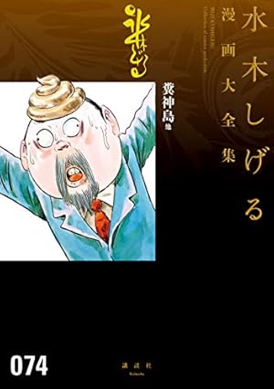 [全初版] ボクの一生はゲゲゲの楽園だ : マンガ水木しげる自叙伝 全6巻セット ボクの一生はゲゲゲの楽園だ 1: マンガ水木しげる自叙伝 | 水木 しげる