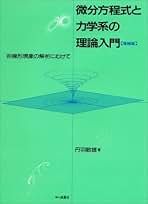 Amazon.co.jp: 力学系