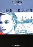上野谷中殺人事件 (角川文庫)