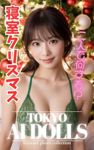 TOKYO AI DOLLS:AIグラビア写真集 寝室クリスマス