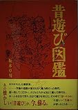 昔遊び図鑑